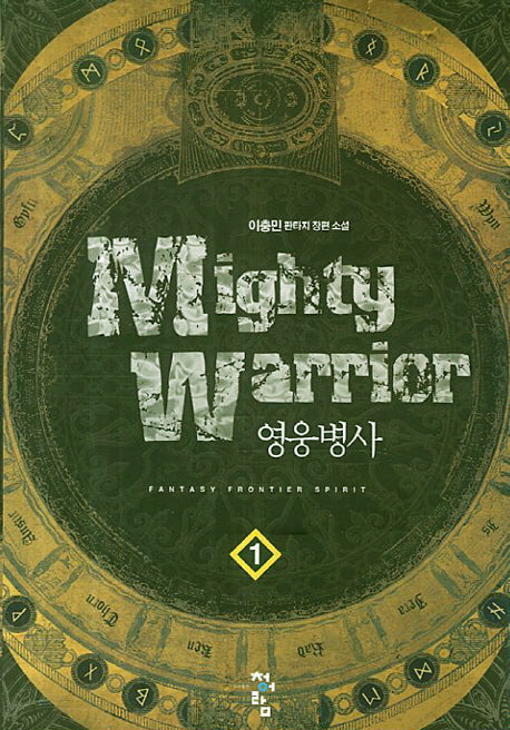 영웅병사 1
