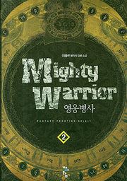 영웅병사 2