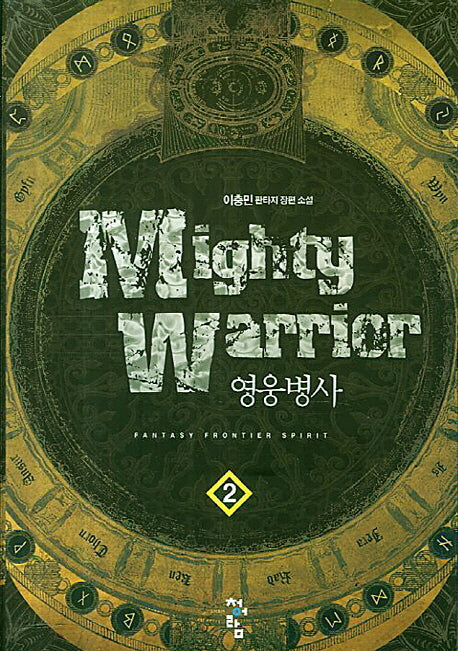 영웅병사 2