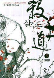 살수도 5(완결)