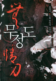 무정도 6: 혈풍 연풍