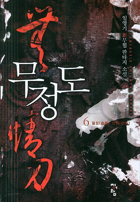 무정도 6: 혈풍 연풍