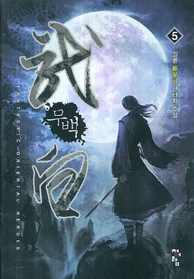 무백 5