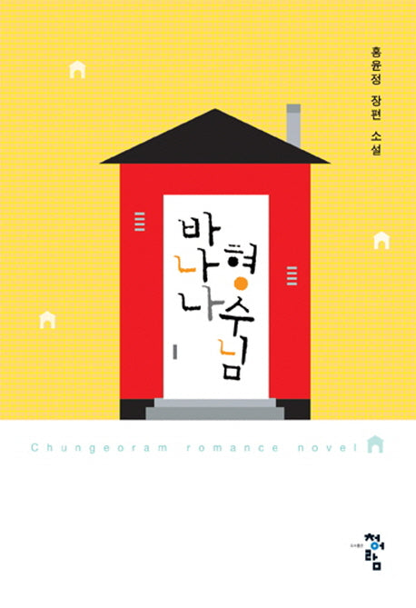 바나나 형수님