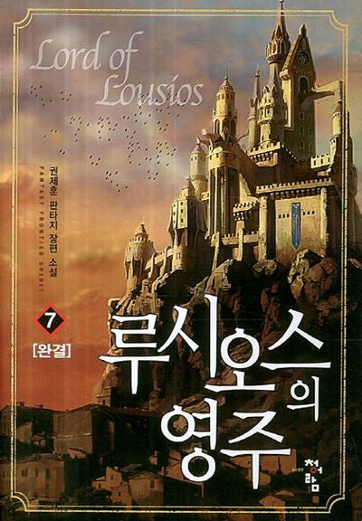 루시오스의 영주 7(완결)