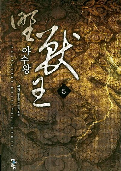 야수왕 5