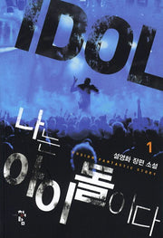 나는 아이돌이다 1