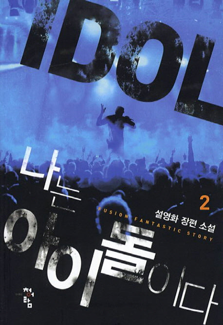 나는 아이돌이다 2