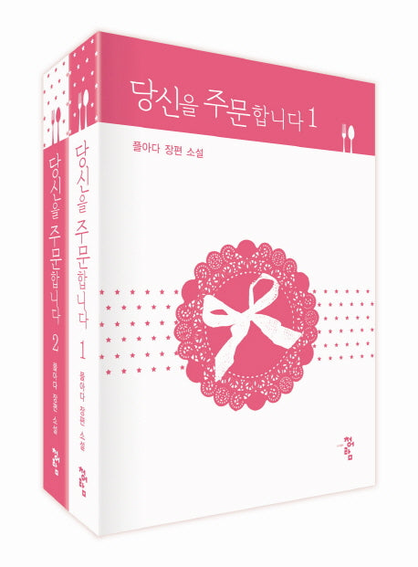 당신을 주문합니다 1-2권 세트(전2권)