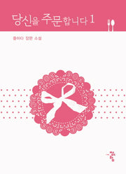 당신을 주문합니다 1