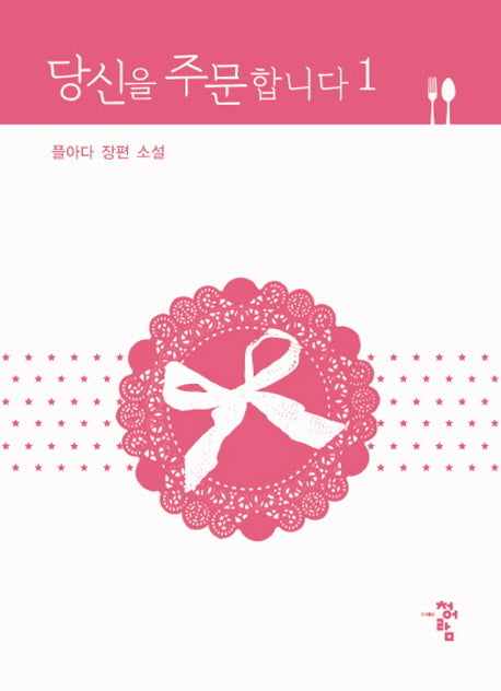당신을 주문합니다 1