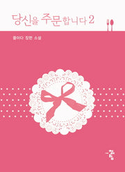 당신을 주문합니다 2(완결)