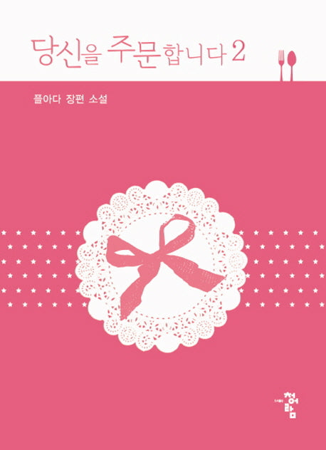 당신을 주문합니다 2(완결)