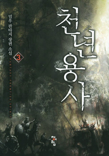 천년용사 3