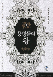 용병들의 왕 1