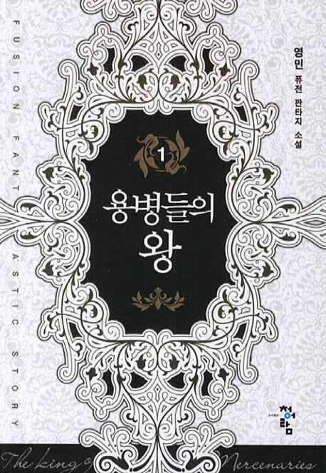 용병들의 왕 1