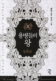 용병들의 왕 2