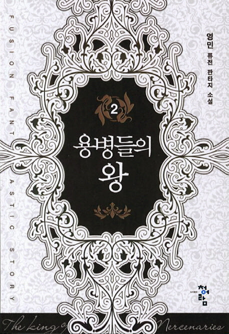 용병들의 왕 2