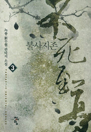 불사지존 3