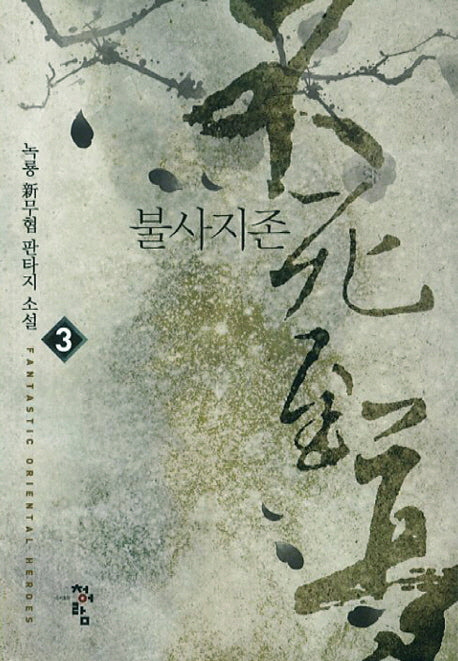 불사지존 3