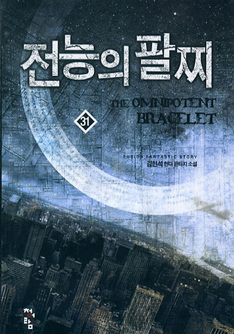 전능의 팔찌 31