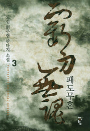 패도무혼 3