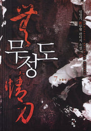 무정도 7