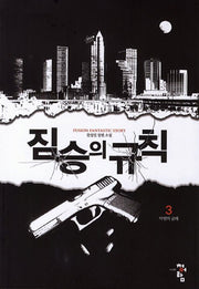 짐승의 규칙 3