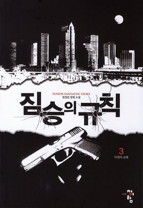 짐승의 규칙 3