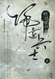 귀환병사 6