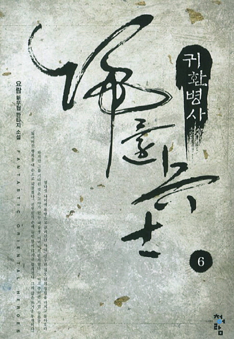 귀환병사 6