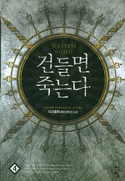 건들면 죽는다 4
