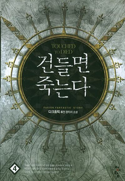 건들면 죽는다 4