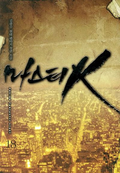 마스터K 18