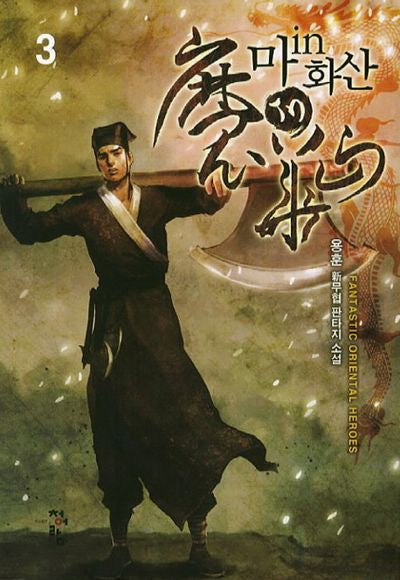 마in화산 3