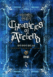 아르벤드 연대기 7(완결)