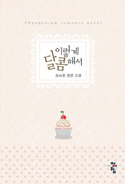 이렇게 달콤해서