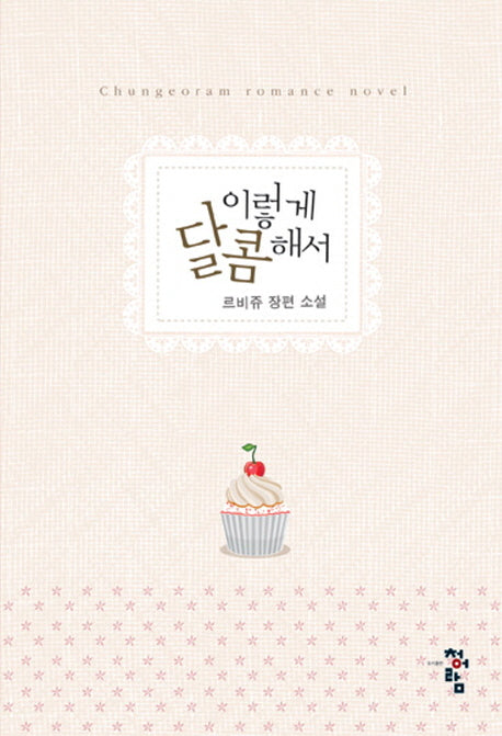이렇게 달콤해서