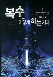 복수는 이렇게 하는거다 1: 절망의 끝