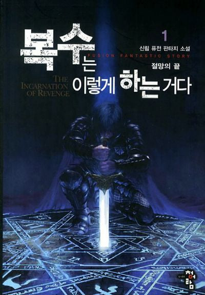 복수는 이렇게 하는거다 1: 절망의 끝