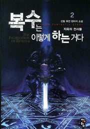 복수는 이렇게 하는거다 2: 지옥의 전사들