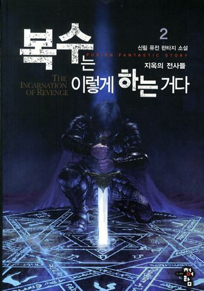 복수는 이렇게 하는거다 2: 지옥의 전사들