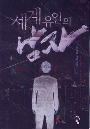 세계 유일의 남자 4