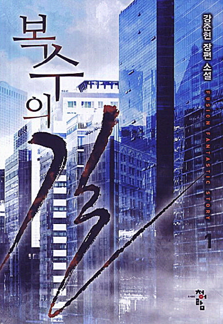 복수의 길 1