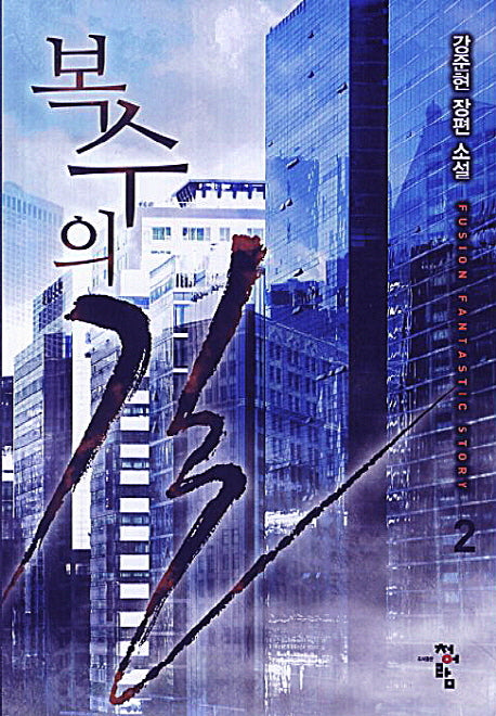 복수의 길 2