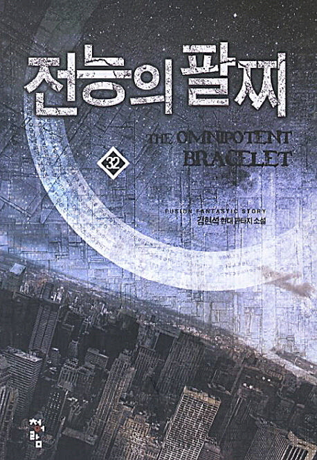전능의 팔찌 32