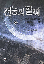 전능의 팔찌 33