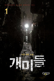 개미들 1(Goldpen Club Novel 14)