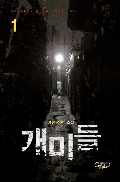 개미들 1(Goldpen Club Novel 14)