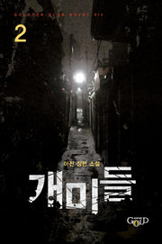 개미들 2(Goldpen Club Novel 14)